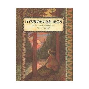 ハイワサのちいさかったころ/ヘンリー・ワズワース・ロングフェロー/エロール・ル・カイン/白石かずこ