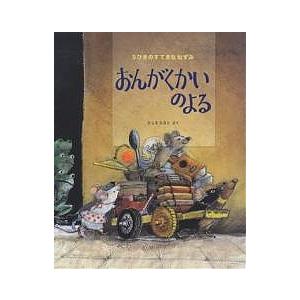 おんがくかいのよる 5ひきのすてきなねずみ/たしろちさと