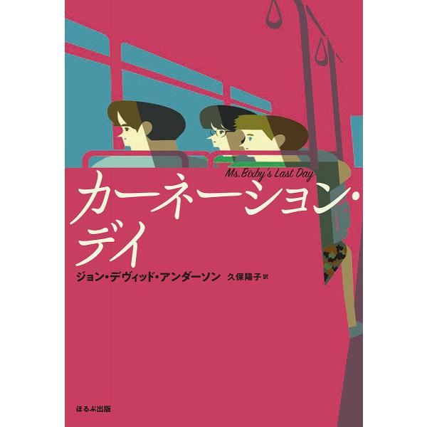 カーネーション・デイ/ジョン・デヴィッド・アンダーソン/久保陽子