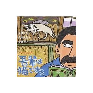 吾輩は猫である/夏目漱石/武田美穂/齋藤孝