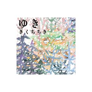 ゆき/きくちちき/子供/絵本