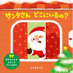 サンタさんどこにいるの/ひらぎみつえ/子供/絵本