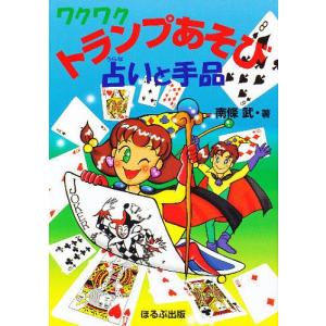 ワクワクトランプあそび占いと手品/南條武