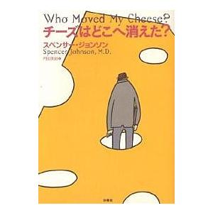 チーズはどこへ消えた?/スペンサー・ジョンソン/門田美鈴