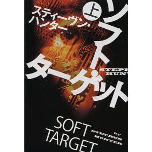 ソフト・ターゲット 上/スティーヴン・ハンター/公手成幸｜boox