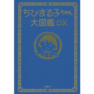 ちびまる子ちゃん大図鑑 本 雑誌 コミック の商品一覧 通販 Yahoo ショッピング