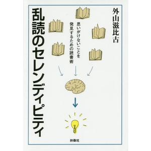 乱読のセレンディピティ 思いがけないことを発見するための読書術/外山滋比古｜boox