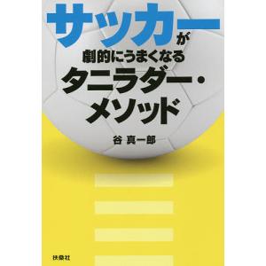 サッカーが劇的にうまくなるタニラダー メソッド/谷真一郎