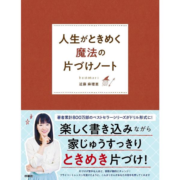 人生がときめく魔法の片づけノート/近藤麻理恵