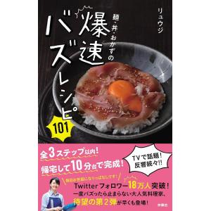 麺 丼 おかずの爆速バズレシピ101/リュウジ/レシピ