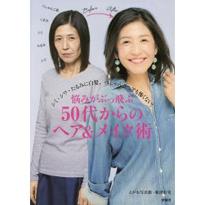悩みがぶっ飛ぶ５０代からのヘア＆メイク術　シミ・シワ・たるみに白髪、ぺしゃんこヘアも怖くない！/えがお写真館/船津有史