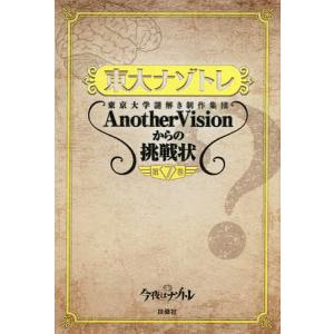 東大ナゾトレ 東京大学謎解き制作集団AnotherVisionからの挑戦状 第7巻/東京大学謎解き制作集団AnotherVision｜boox