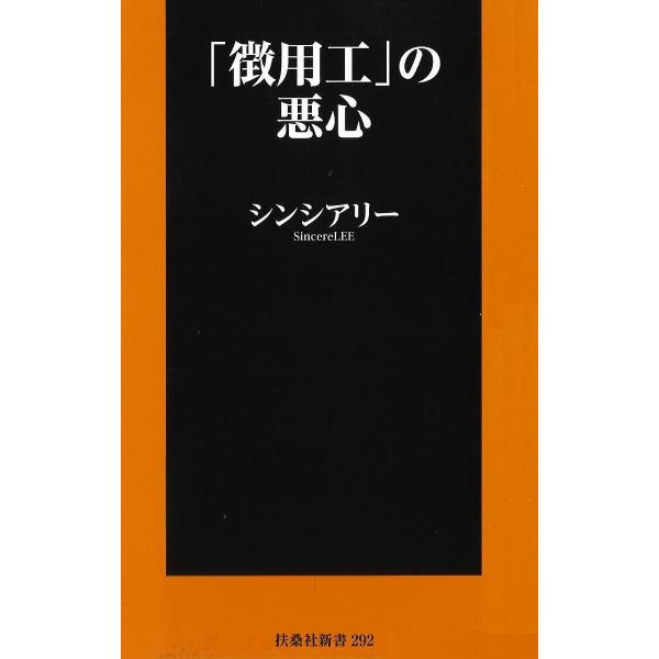 「徴用工」の悪心/シンシアリー