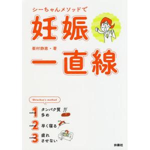 シーちゃんメソッドで妊娠一直線/峯村静恵