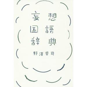 妄想国語辞典/野澤幸司