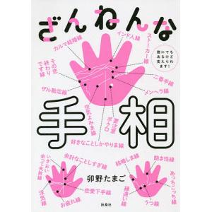 ざんねんな手相　誰にでもあるけど変えられます！/卯野たまご