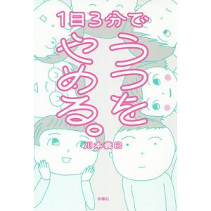 １日３分でうつをやめる。/川本義巳