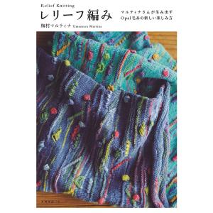 レリーフ編み マルティナさんが生み出すOpal毛糸の新しい楽しみ方/梅村マルティナ