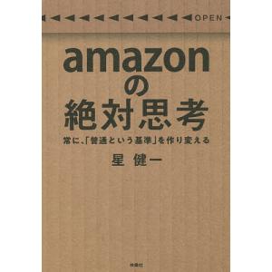 amazonの絶対思考 常に を作り変える/星健一