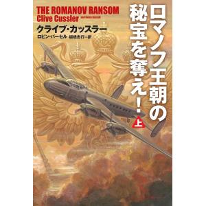 ロマノフ王朝の秘宝を奪え! 上/クライブ・カッスラー/ロビン・バーセル/棚橋志行｜boox