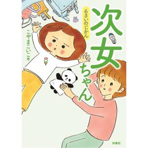 次女ちゃん 〔2〕/こやまこいこ