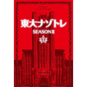 東大ナゾトレ SEASON2第1巻/松丸亮吾