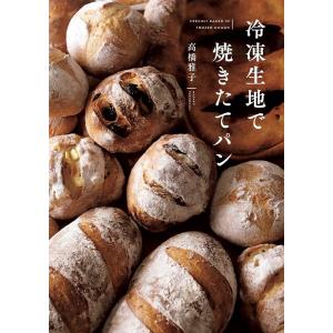 冷凍生地で焼きたてパン/高橋雅子/レシピ