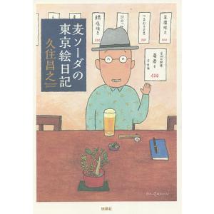麦ソーダの東京絵日記/久住昌之