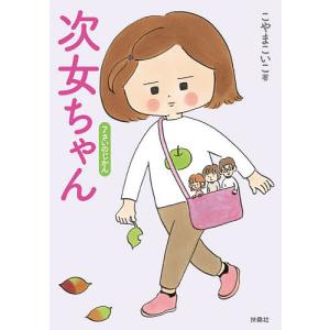 次女ちゃん　〔３〕/こやまこいこ