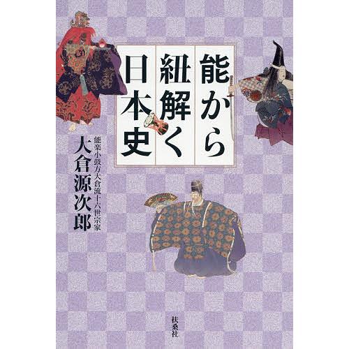 能から紐解く日本史/大倉源次郎