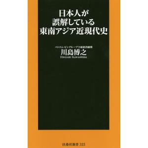 日本人が誤解している東南アジア近現代史/川島博之