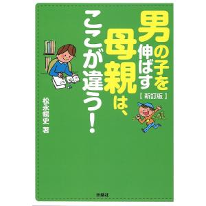 男の子を伸ばす母親は、ここが違う！/松永暢史