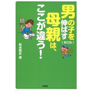 男の子を伸ばす母親は、ここが違う!/松永暢史｜boox