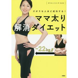 ズボラな人ほど成功するママ太り解消ダイエット/EICO
