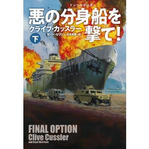 悪の分身船(ドッペルゲンガー)を撃て! 下/クライブ・カッスラー/ボイド・モリソン/伏見威蕃｜boox