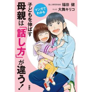 マンガでわかる子どもを伸ばす母親は「話し方」が違う!/福田健/大舞キリコ｜boox