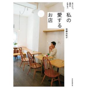 私の愛するお店 会いたい。東京の大切な人/後藤由紀子/旅行