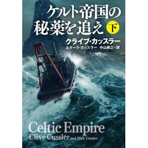 ケルト帝国の秘薬を追え　下/クライブ・カッスラー/ダーク・カッスラー/中山善之