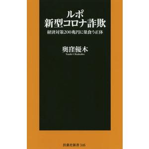 ルポ新型コロナ詐欺　経済対策２００兆円に巣食う正体/奥窪優木