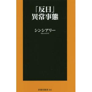 「反日」異常事態/シンシアリー