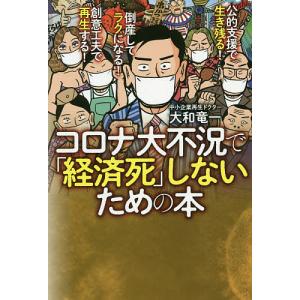 コロナ大不況で「経済死」しないための本/大和竜一