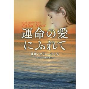 運命の愛にふれて/リサ・マリー・ライス/上中京/林啓恵