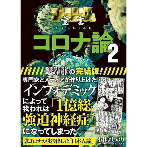 ゴーマニズム宣言SPECIALコロナ論 2/小林よしのり