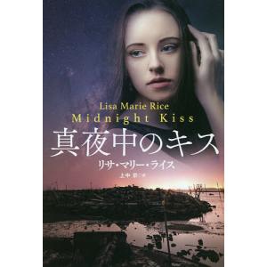 真夜中のキス/リサ・マリー・ライス/上中京