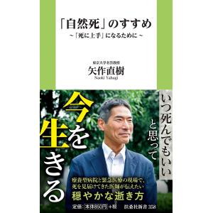 「自然死」のすすめ 「死に上手」になるために/矢作直樹