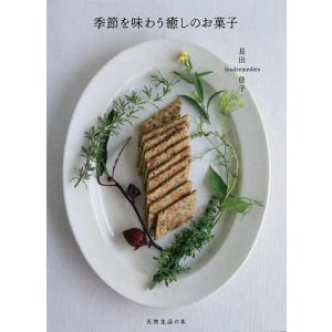 季節を味わう癒しのお菓子/長田佳子/レシピ