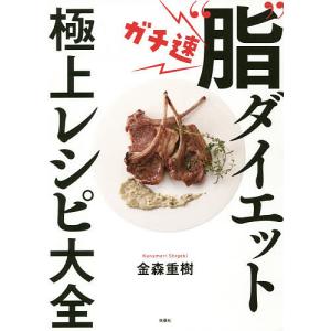ガチ速“脂”ダイエット極上レシピ大全/金森重樹