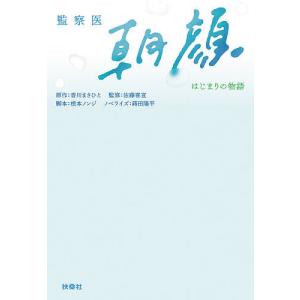 監察医朝顔　はじまりの物語/香川まさひと/佐藤喜宣/根本ノンジ