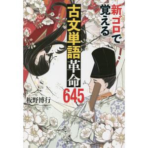新ゴロで覚える古文単語革命６４５/板野博行