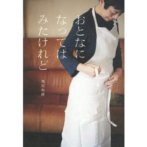 おとなになってはみたけれど/飛田和緒
